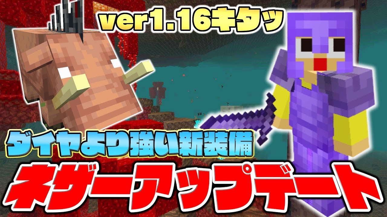 1.16 マイクラ 【マイクラJE】1.16.2アップデートまとめ！新しいMob追加や変更要素、バグ修正など