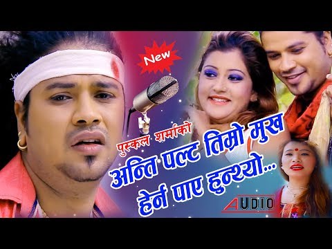 New Nepali Song 2074 Antim Palta तिम्रो मुख हेर्ने धोको छ Puskal Shrma/Devi Gharti.Ft Sagun Sashi.