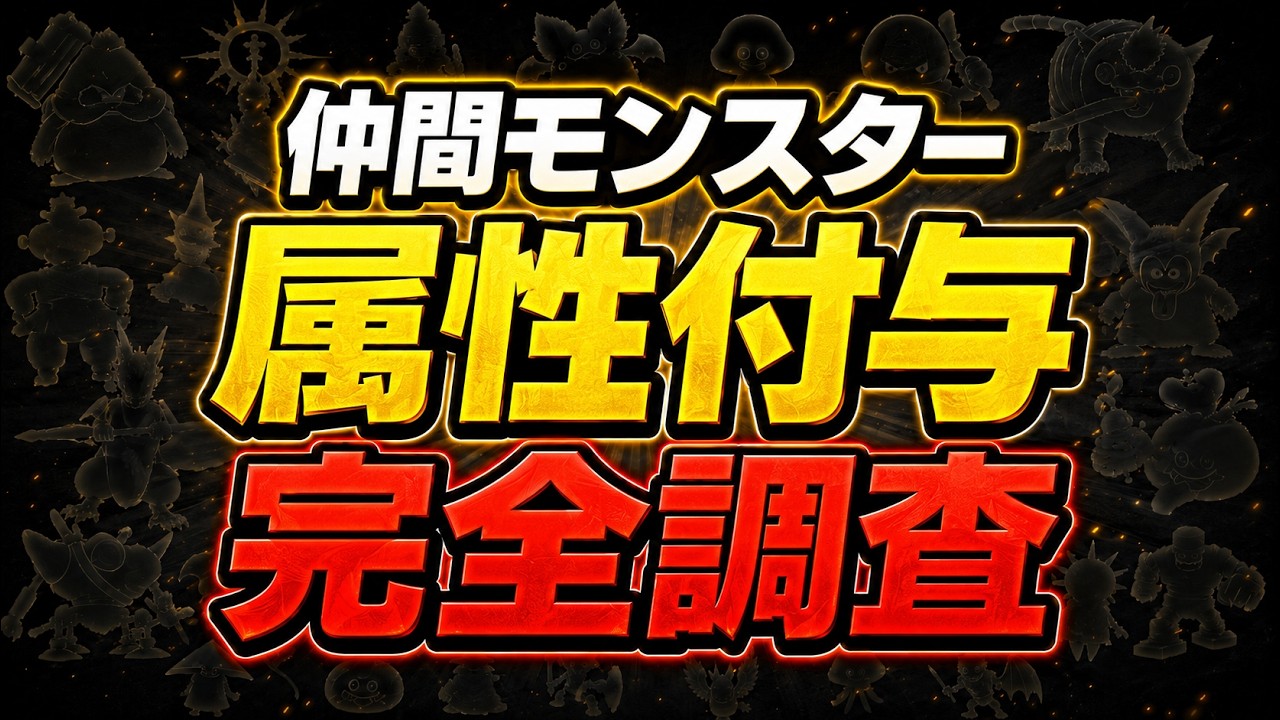 【ドラクエ１０】知らないと損する！新バッジ「属性付与」の乗る・乗らない固有特技まとめ