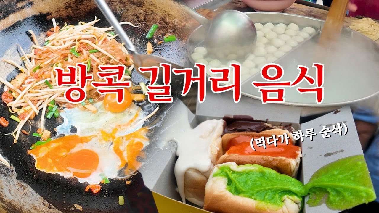 아침부터 저녁까지 길거리 음식으로 꽉 채운 방콕의 하루
