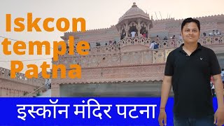 Iskcon Temple Patna | Best Mandir in Bihar | इस्कॉन मंदिर पटना | Vlog