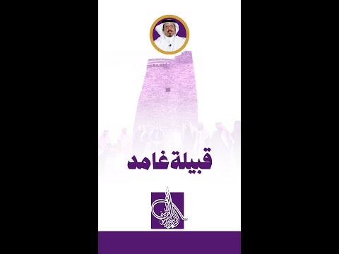 قبيلة غامد نسبها وبطونها