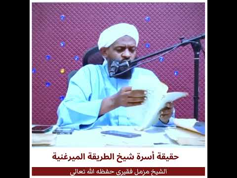 حقيقة أسرة شيخ الطريقة الختمية دعوة التوحيد بالسودان لايك اكسبلور الشيخ مزمل فقيري