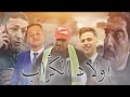 فيلم مغربي قصير بعنوان اولاد الݣراب أروع قصة في سنة 2021 فيلم مغربي قصير بعنوان اولاد الݣراب أروع قصة في سنة 2021
