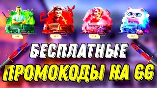 4 БЕСПЛАТНЫХ 🤯ПРОМОКОДА🤯 НА КЕЙС|🔥 промокод ggstandoff кейс