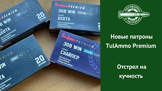 Новинки от TulAmmo. Патроны серии Охота Premium