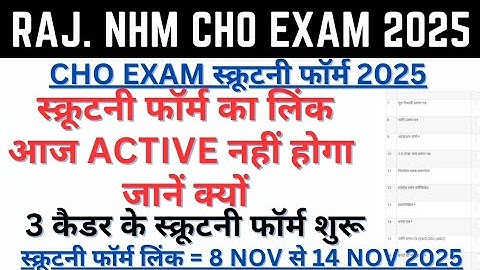CHO Scrutiny Form 2025 | CHO Scrutiny Form Kaise Bhare | CHO DV News | NHM Result News 9 Nov 2025
