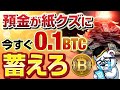 【危険】日本円の価値が暴落する前に0.1BTCを蓄えてください【仮想通貨・ビットコイン】