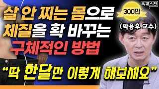 "지방 잘 쓰는 건강한 몸이 됩니다" 지방이 쌓이기만 하는 망가진 몸 회복하는 '4주 루틴' 구체적 가이드라인 | 박용우 가정의학과 전문의 빅퀘스천 2부 #다이어트 #비만 #건강