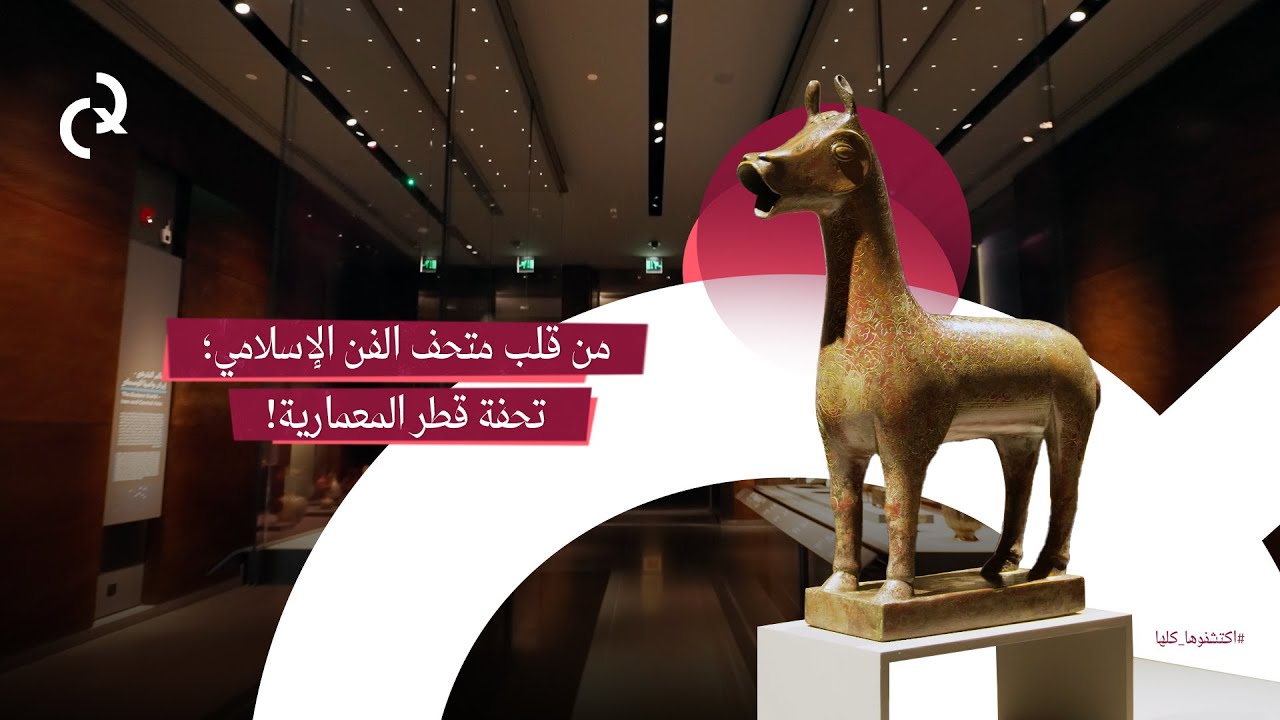 جولةٌ في متحف الفن الإسلامي