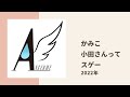 【アンジュルム】かみこ、わかなちゃんがモーニング娘。小田ちゃんがすげぇと思ったときの話