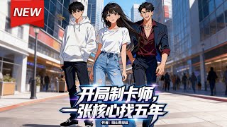 Download Lagu MULTISUB📢新番上线《开局制卡师，一张核心找五年》第1~120集丨史诗级制卡师林宇为寻找核心“鬼牌”潜伏五年，凭借“无限刷新”“无限倍化”卡牌能力，解决危机，碾压全场，获得神级传承！#破晓动漫社 MP3