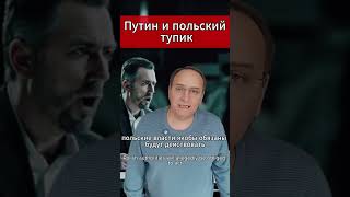 Путин и польский тупик. #МировыеНовости #Польша #Путин #Трамп #Венгрия #Будапешт #Встреча #Новости