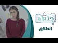 جلطة - الحلقة الأولى 1 - طلاق