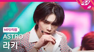 [MPD직캠] 아스트로 라키 직캠 4K 'IDOL' (ASTRO ROCKY FanCam) | @MCOUNTDOWN_2021.2.18