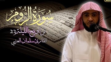 سورة الروم للقارئ سلمان العتيبي تراويح الليلة 23 رمضان 1443 هـ