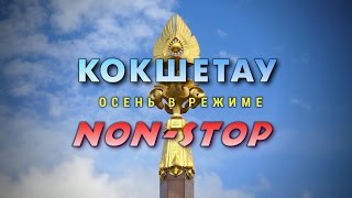 Видеофильм «Кокшетау. Осень в режиме NON-STOP»