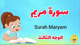 سورة مريم/ الوجه الثالث - Surah Mariem