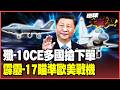 殲-10CE戰功赫赫引發全球搶購熱潮！印尼加碼翻倍下單 霹靂-17升級500公里外超視距獵殺敵機！中國軍武打開歐洲市場大門【#環球大戰線】20260604-P4 葉思敏 聶建中 王尚智 栗正傑