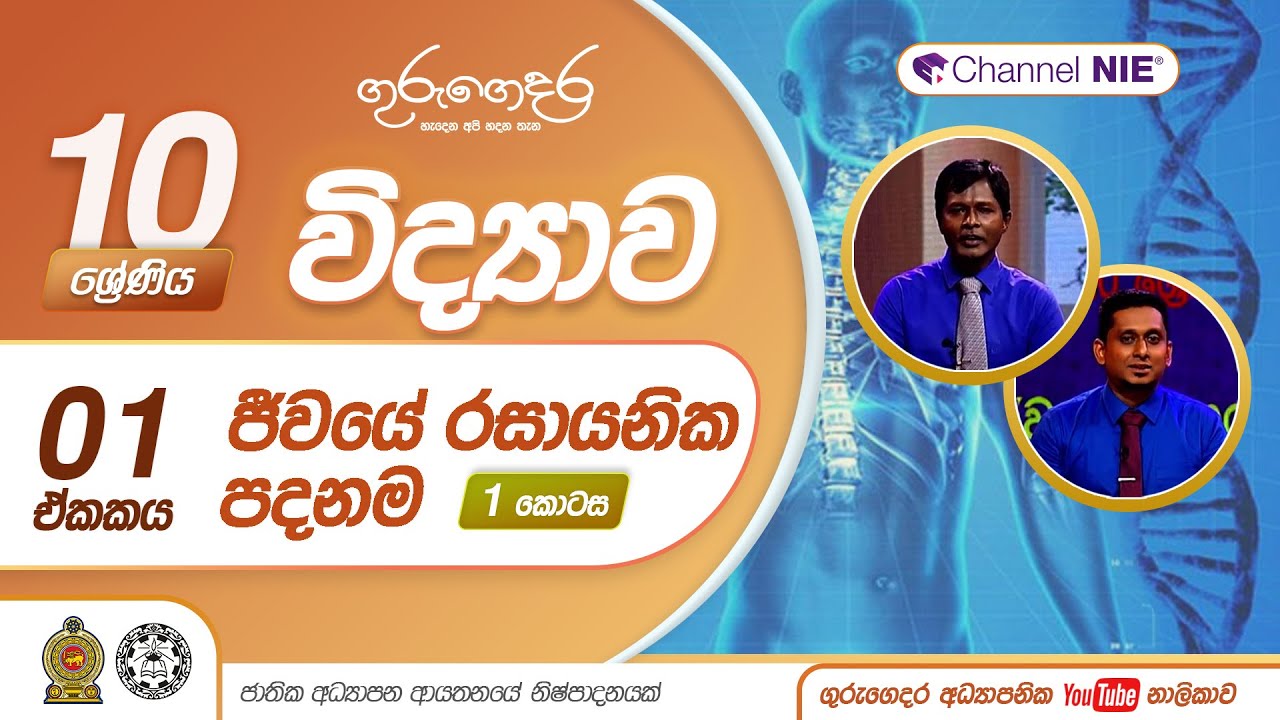 ජීවයේ රසායනික පදනම 01 - 10 ශ්‍රේණිය (විද්‍යාව)
