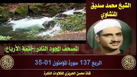 الشيخ محمد صديق المنشاوي لأول مرة المصحف المجود كاملا (ختمة الأرباع)  الربع 137 سورة المؤمنون 01-35