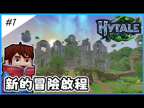 【Hytale】這遊戲居然要錢？我來當冤大頭幫你們試毒！等了整整10年，可能超過Minecraft的「神作」? 首日冒險 Ep. 1【全字幕劇情】| 生存 | 原味生存 | 建築 | 老宸 |