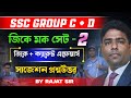 Group C &amp; D GK CA Mock  | Set- 2 | জিকে + ক্যারেন্ট এফেয়ার্স | সাজেশন প্রশ্নউত্তর | VSCE