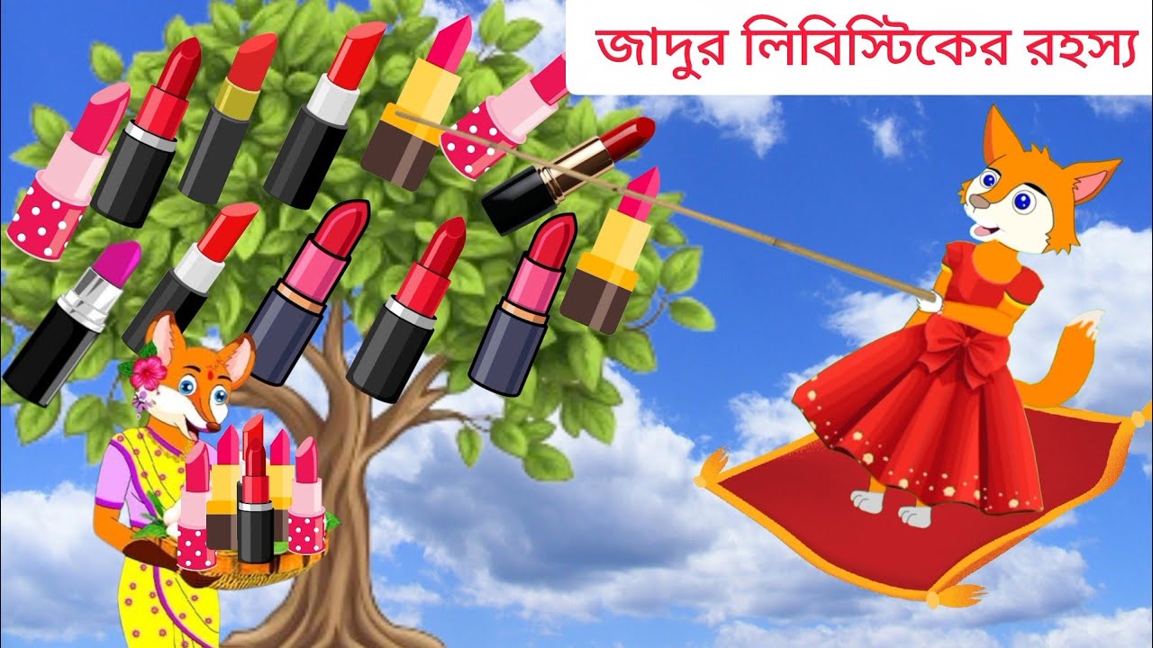 জাদুর লিপস্টিকের গাছ| Jadur lipstik er gass | Fox cartoon | Rupkothar golpo | Bangla cartoon 