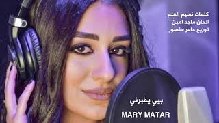 mary matar - bayi you2bourni ماري مطر - بيي يقبرني