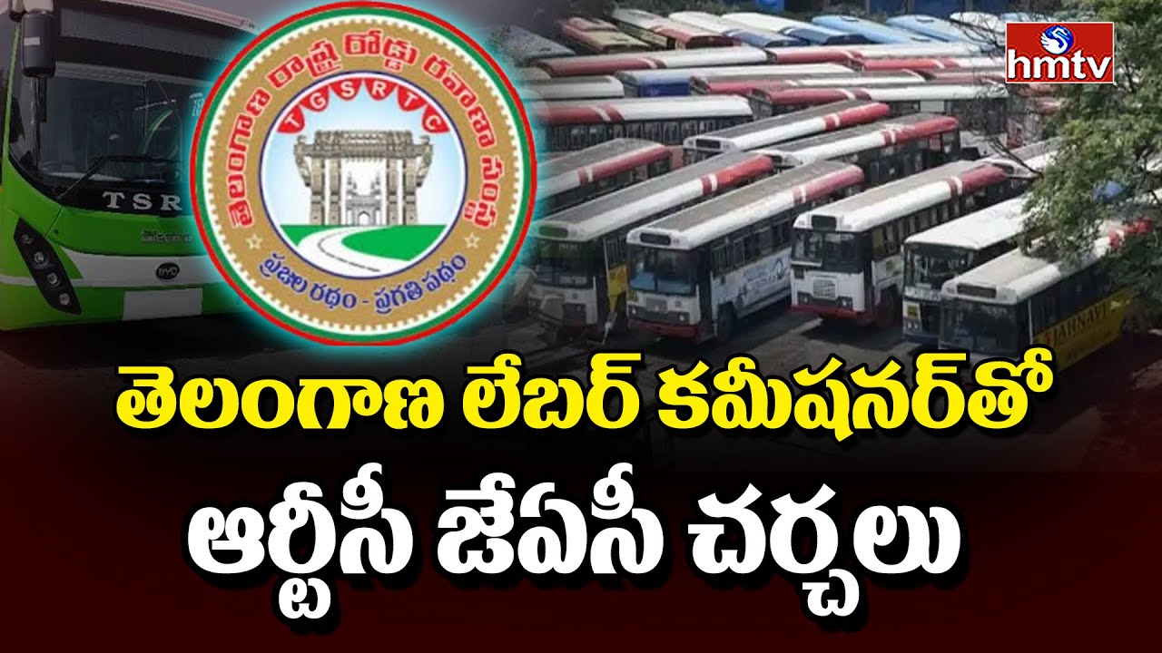 TGSRTC JAC : తెలంగాణ లేబర్ కమీషనర్ తో ఆర్టీసీ జేఏసీ చర్చలు | hmtv