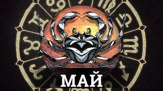 Тароскоп для знака РАК на Май 2019 | Извлекайте уроки Тароскоп для знака РАК на Май 2019 | Извлекайте уроки