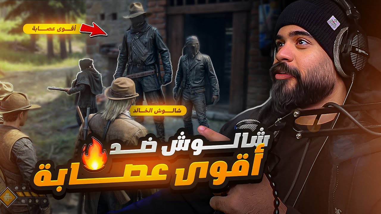 شالوش ضد اقوى عصابة في المدينة 🔥🚨 | ريد ديد الحياة الواقعية