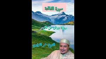 سورة الفاتحة للشيخ: عمر القزابري