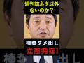 「週刊誌ネタ以外ないのか?」榛葉幹事長が立憲にダメ出し #shorts