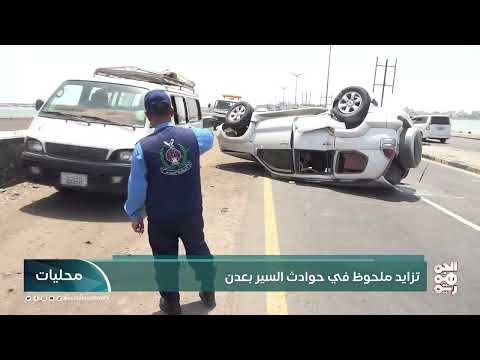 تزايد ملحوظ في حوادث السير بالعاصمة المؤقتة عدن