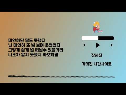 Playlist 944 장혜진 아름다운 날들 - Lyrics (only HAN)