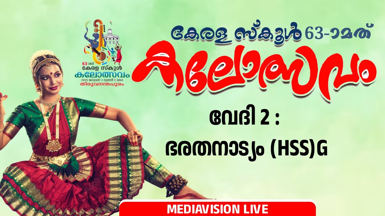 സംസ്ഥാന സ്കൂൾ കലോത്സവത്തിന് തിരുവനന്തപുരത്ത് തിരിതെളിഞ്ഞു.. വേദി രണ്ടിൽ നിന്നും ഭരതനാട്യം (HSS )