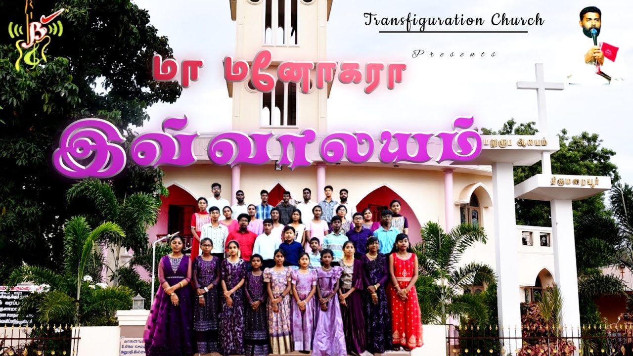 Mamanogara ivvalayam || மாமனோகரா இவ்வாலயம் || keerthanai song || Vincy Bright Transfiguration Church