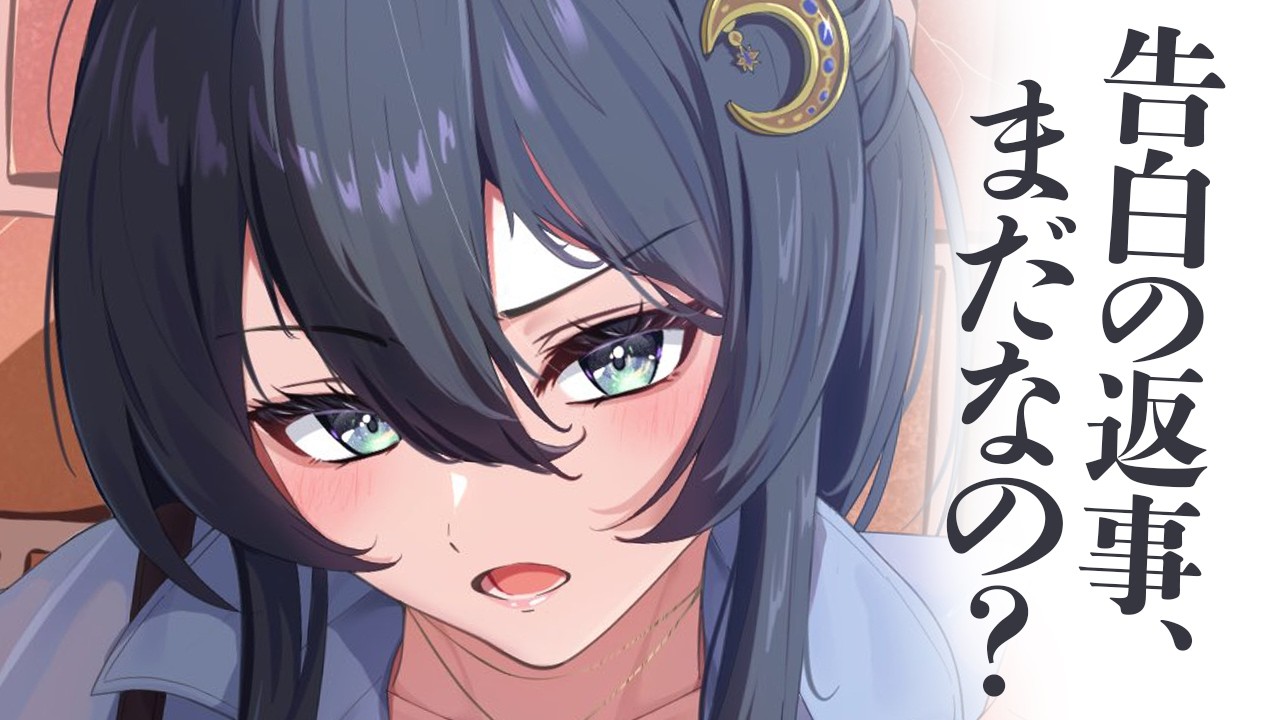 【ツンデレ/甘々】ツンデレ同級生の告白の返事を待たせていたら、ガチギレされて愛をわからされた話【男性向けシチュボ/ASMR/ロールプレイ】