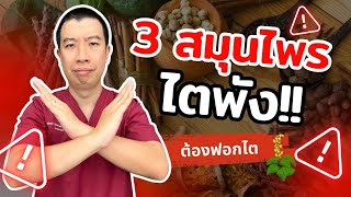 ไตพังแน่ ถ้าคุณกินสมุนไพร 3 ชนิดนี้ทุกวัน | เม้าท์กับหมอหมี EP.755