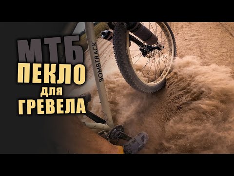 МТБ ПЕКЛО! Піски, Гревел, Хащі та ШАЛЕНА СПЕКА!