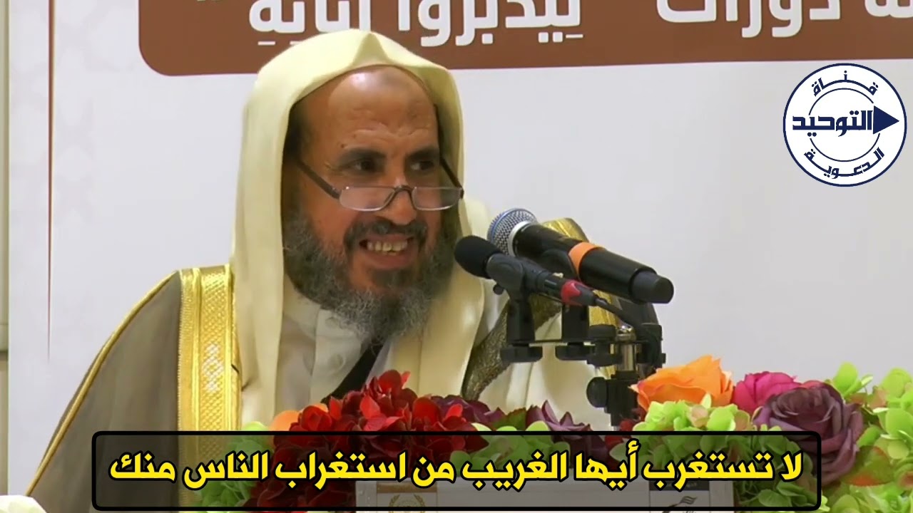 لا تستغرب أيها الغريب من استغراب الناس منك | الشيخ محمد بن رمزان الهاجري