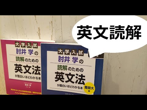 肘井学の読解のための英文法が面白いほどわかる本 Toeic 肘井学 英語 Youtube 肘井学の読解のための英文法が面白いほどわかる本 Toeic 肘井学 英語 Youtube