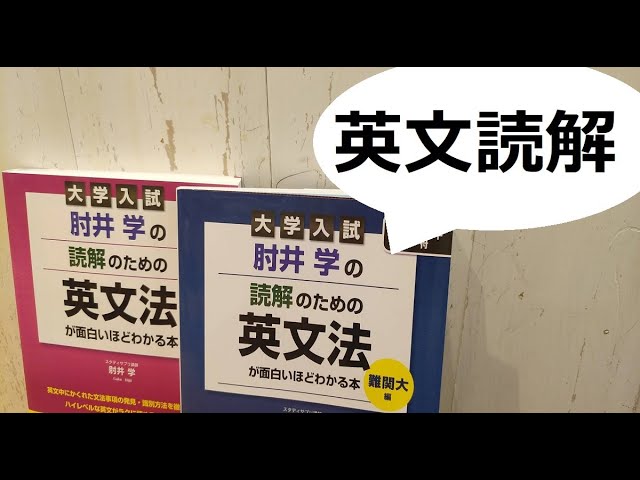 肘井学の読解のための英文法が面白いほどわかる本 Toeic 肘井学 英語 Youtube 肘井学の読解のための英文法が面白いほどわかる本 Toeic 肘井学 英語 Youtube