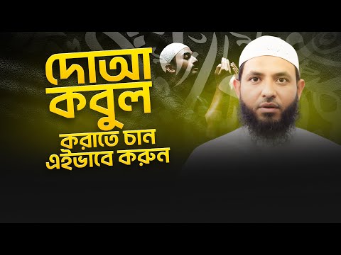 দোআ কবুল হবে এই ভাবে যদি দোআ করেন | শায়েখ মাহমুদ বিন ক্বাসিম | @AsSalafi1
