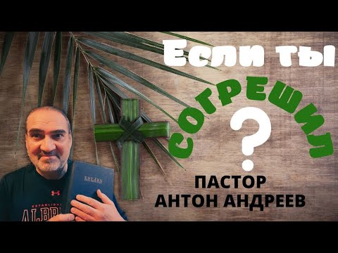 Если ты согрешил . Что делать, если ты согрешил ?