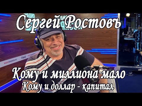 Сергей Ростовъ  - Кому и миллиона мало (Кому и доллар - капитал)