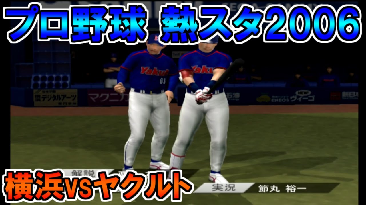 横浜ベイスターズvsヤクルトスワローズ 熱スタ2006】横浜ベイスターズvsヤクルトスワローズ【プロ野球 熱スタ