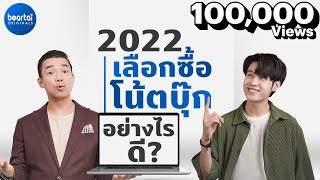 สรุปวิธีเลือกซื้อโน้ตบุ๊กยังไงให้ถูกใจ 2023