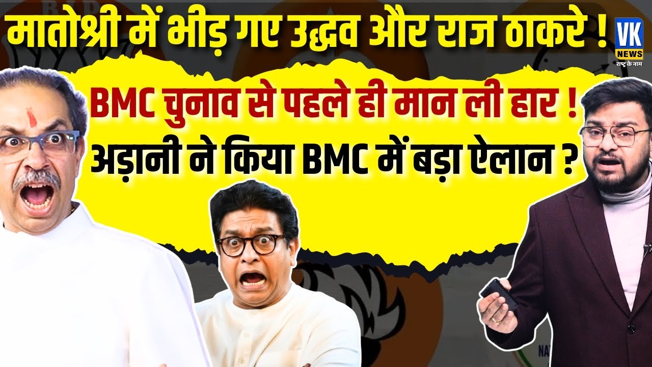 Thackeray Brothers Fake Unity Exposed! Uddhav-Raj Drama for BMC Elections 2026 | VK News